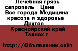 Лечебная грязь сапропель › Цена ­ 600 - Все города Медицина, красота и здоровье » Другое   . Красноярский край,Талнах г.